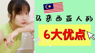 中国人在马来西亚 #3 | 马来西亚人的6大优点 | 我眼中的大马人是怎样的呢