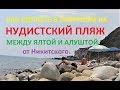 Нудистский пляж в Лазурном, Ялта. Алушта - как доехать. Пляжи Крыма, от Никитского...