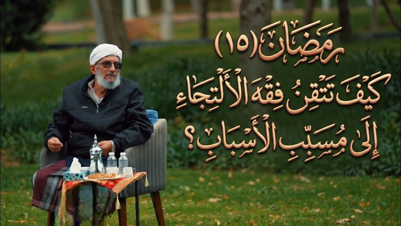 (١٥)#رمضان.. كيف تتقن فقه الالتجاء إلى مسبب الأسباب؟