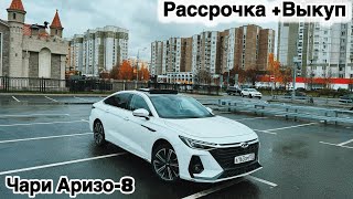 ЧЕРИ АРИЗО-8 /2023год РАССРОЧКА#89999989843