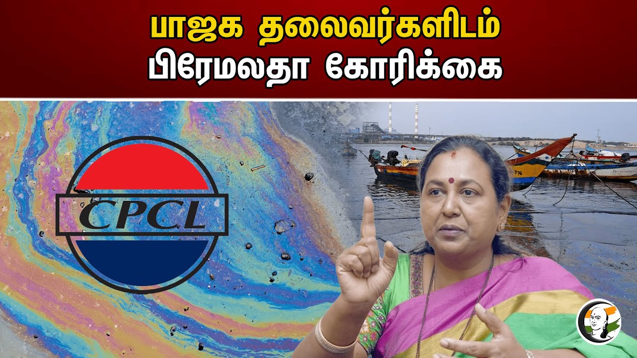 பாஜக தலைவர்களிடம் பிரேமலதா கோரிக்கை | Bjp | CPCL | Premalatha Vijayakanth | Dmdk