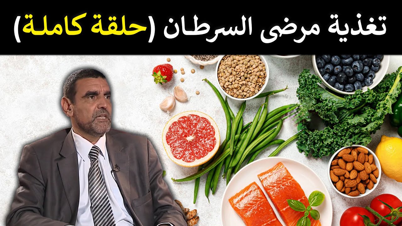 🔹 تغذية مرضى السرطان: ماذا تأكل لمحاربة المرض؟ 🥦 د. محمد الفايد 🌴 #برنامج_نخل_ورمان