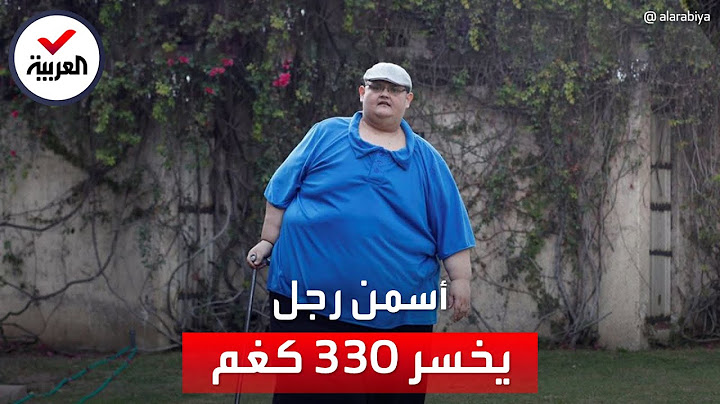 معجزة لأسمن رجل في العالم.. فقد 330 كيلوغراماً من وزنه