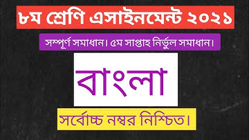 5th week Bangla Assignment Class 8 Answer 2021 | অষ্টম শ্রেণির পঞ্চম সপ্তাহের এসাইনমেন্ট উত্তর ২০২১