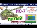 ИС-7 Новая классификация танков. Почему молчат вододелы? Без голды 9,8 К урона