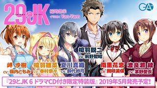 『29とJK 6 ドラマCD付き限定特装版』 ドラマCD試聴版