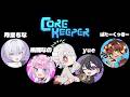⋙ Corekeeper ⋮❙⋮ 俺らカワイイ部…!!!（？） ⋮❙⋮ 弦月藤士郎 / にじさんじ ⋘