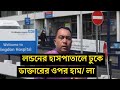 লন্ডনের হাসপাতালে ডাক্তারের ঢুকে ওপর হা/ মলা । Runner Tv