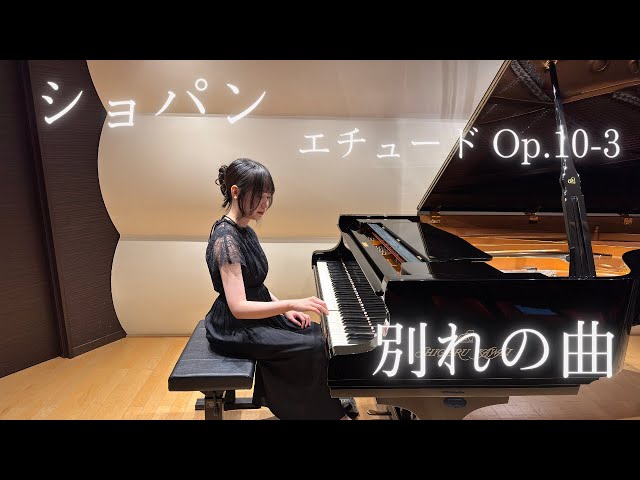 ショパン/別れの曲/Pf.中島毬愛 - YouTube