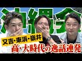 【ソフトバンクホークス沖縄会に密着】又吉&東浜&嶺井 高校•大学野球時代の逸話連発！