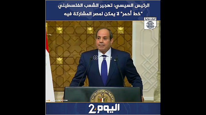 الرئيس السيسي: تهجير الشعب الفلسطيني "خط أحمر" لا يمكن لمصر المشاركة فيه
