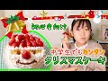 中学生でも簡単♪自分で出来るクリスマスケーキの作り方　しかも安い！