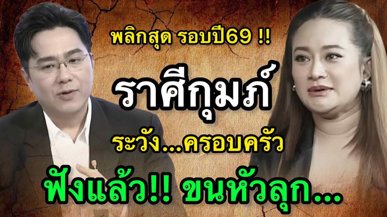 ราศีกุมภ์สุดช็อค‼️ พ.ศ.2569หมอช้างชี้ดวงพลิกฉับพลันหลายรอบหมอปลายเตือนหนักอย่าเชื่อข่าวโดยไม่ตรวจสอบ