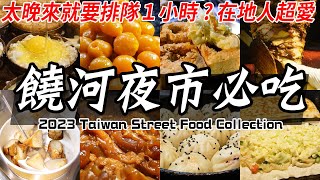 Most Unique! Yummy Street Food Collection【饒河街夜市美食大集合】