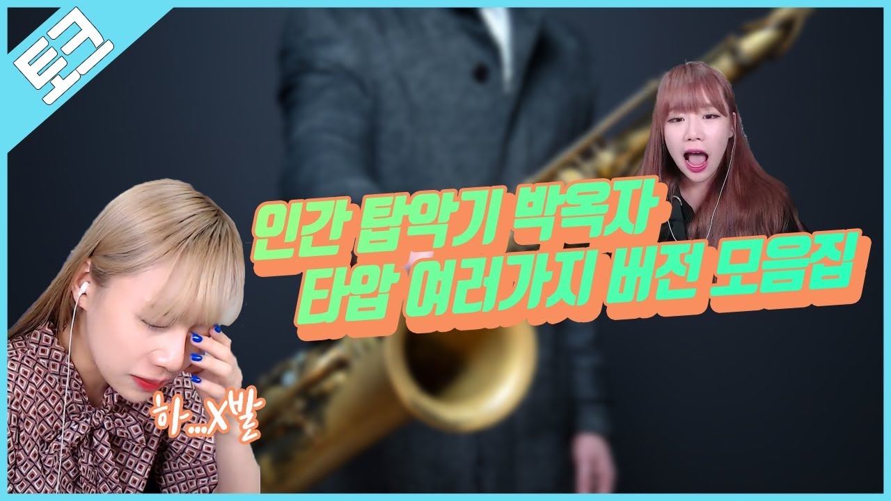 인간 탑악기 박옥자 타ㅏㅏㅏㅏ압 여러가지 버전 모음집ㅣ[박옥자누나 유튜브]