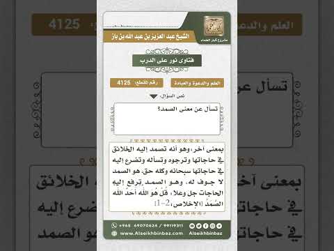 4125 - معنى الصمد - نور على الدرب