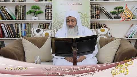 " وإذ بوأنا لإبراهيم مكان البيت ـ آيات من سورة الحج " الآيات (26-37) للشيخ مصطفى العدوي 22 7 2020