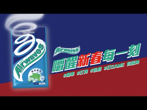 新春大塞車快睡著？！來兩粒Airwaves新春嚼醒每一刻！