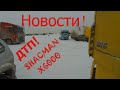 Новости 2024! Покупка SHACMAN X6000, ДТП...