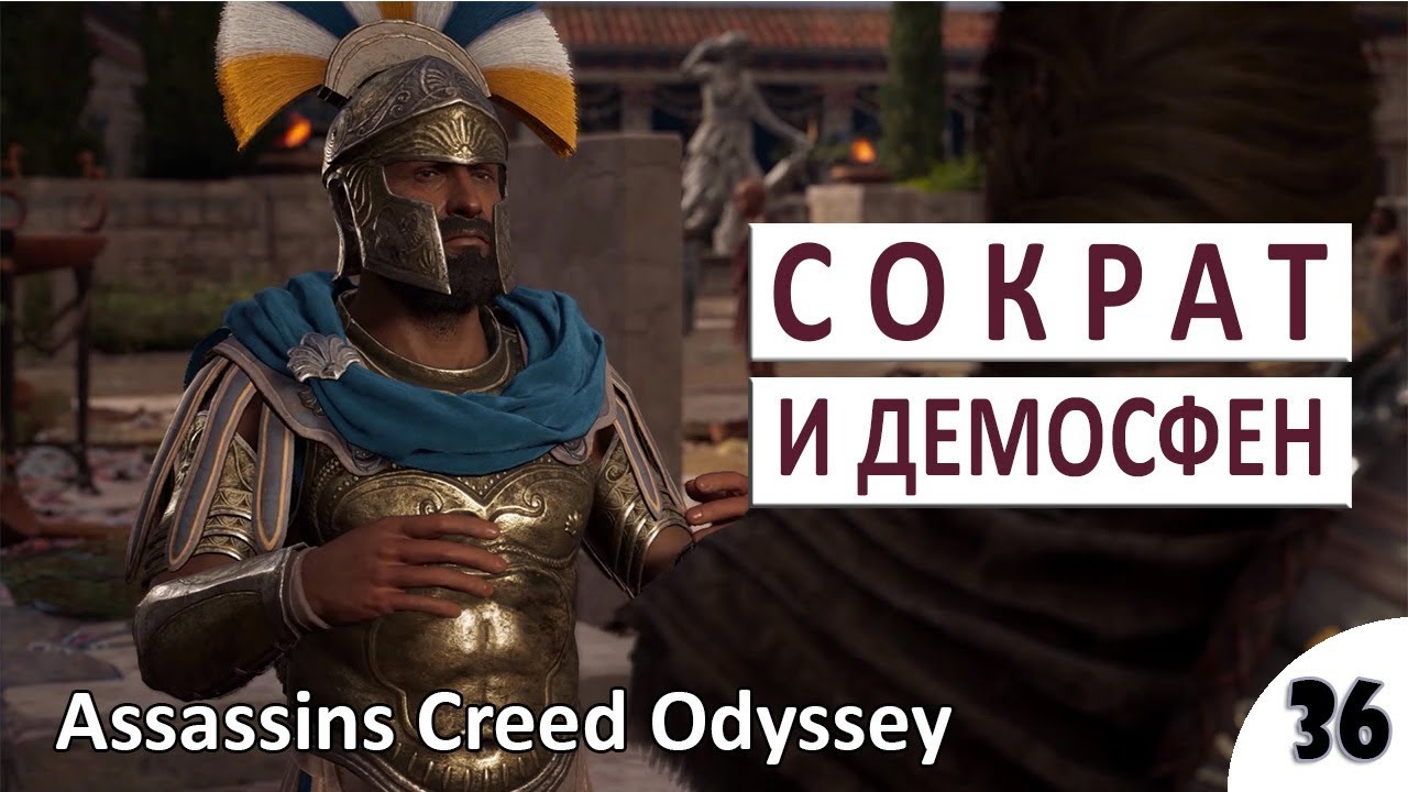 СОКРАТ И ДЕМОСФЕН - #36 ПРОХОЖДЕНИЕ ASSASSINS CREED ODYSSEY - YouTube