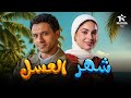 حصريا فيلم الكوميديا والإثارة شهر العسل بطولة عصام عمر هاجر السراج 