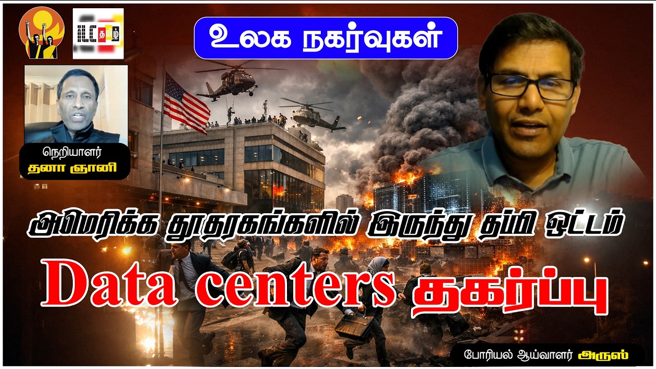 🚨 Breaking: தடுமாறும் அமெரிக்கா | போரியல் ஆய்வாளர் அருஸ் #iranwar