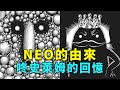 美食獵人解說42：NEO的由來，咚史萊姆的回憶