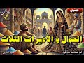 قصة الحمال و الاميرات الثلاث من أروع القصص و الحكايات الشعبية قبل النوم 