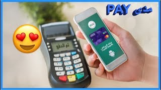 خدمة الدفع من خلال الجوال مدى Pay