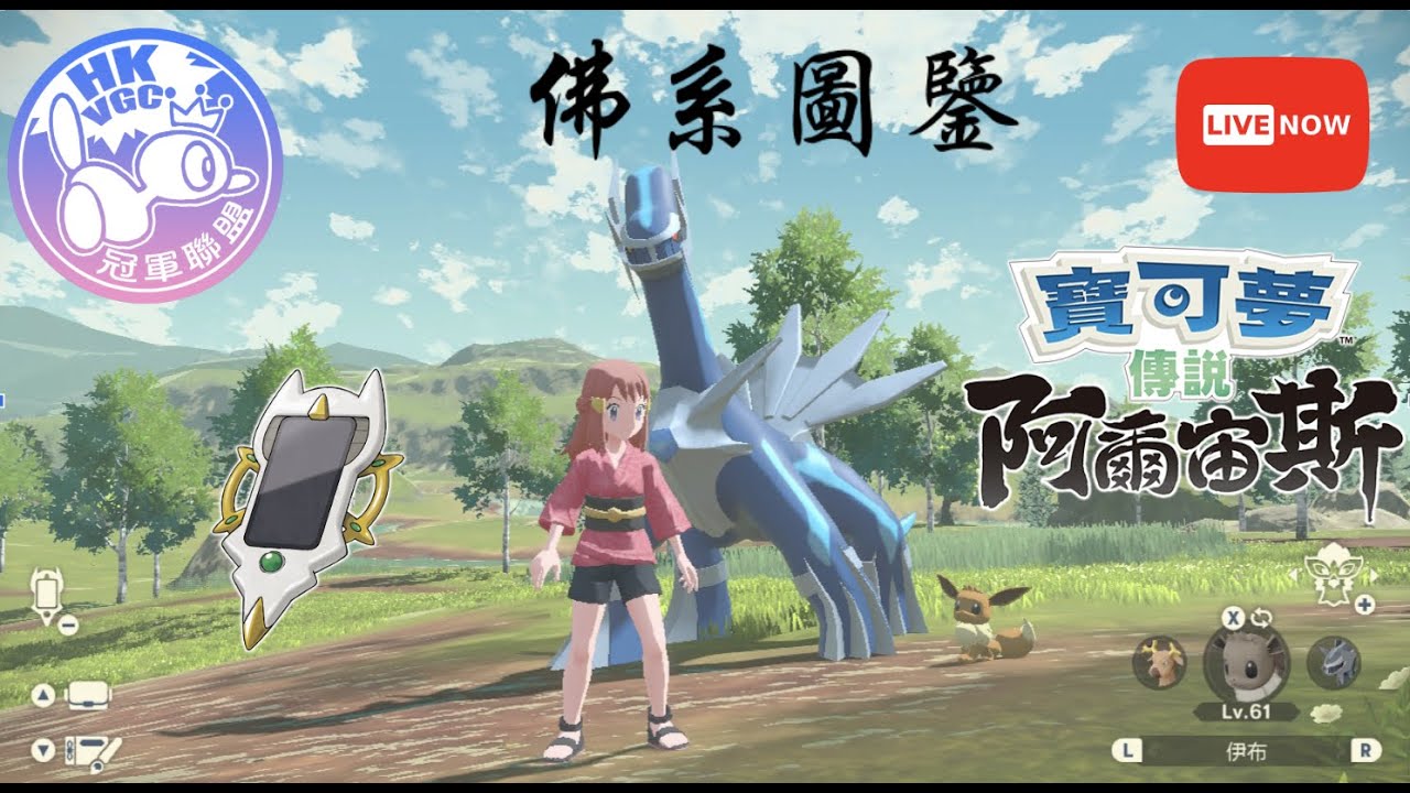 【Live】佛系圖鑑收藏師！ l EP 01 l HKVGC冠軍聯盟 l 粵語 l 傳說阿爾宙斯