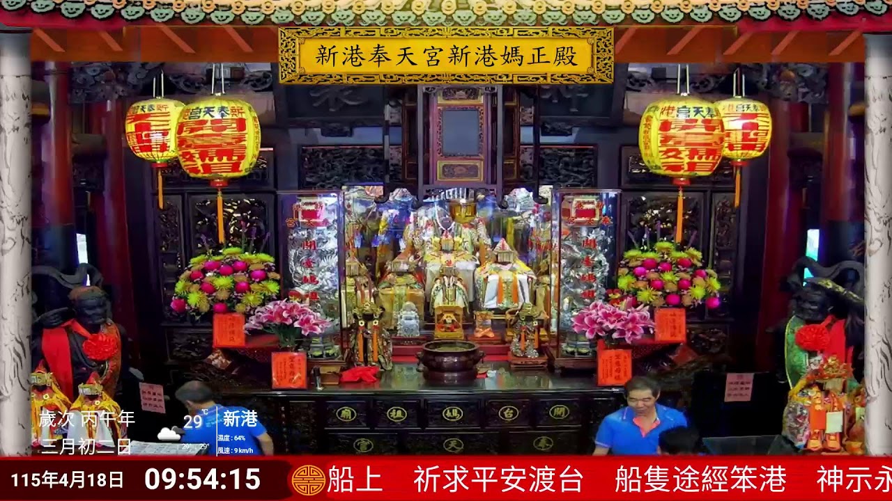 新港奉天宮正殿Live即時現場直播