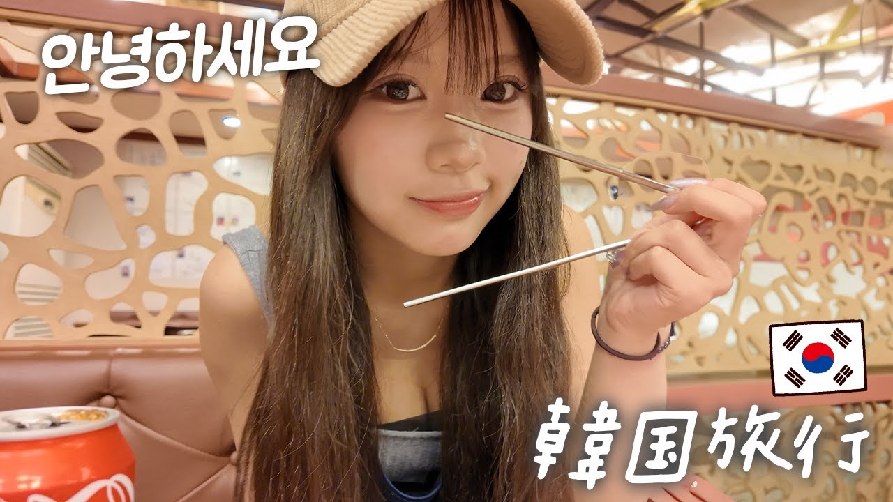 初めての韓国。