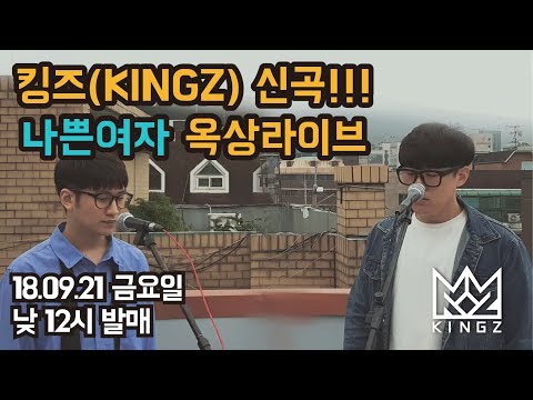 킹즈(KINGZ) 신곡 나쁜여자 - 옥상라이브