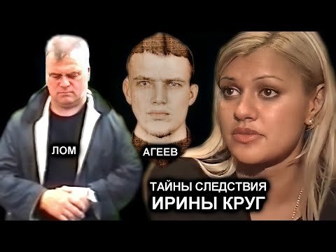 Тайны Следствия Ирины Круг - В Маске, Без Маски, Агеев, Лом