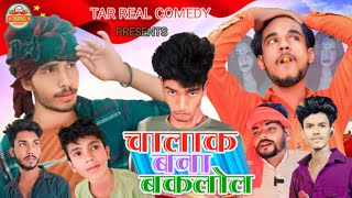 Chalak Bana Bakalol // चालाक बना बकलोल // #tinku_atoz_series New #comedy // @Tar_Real_Comedy