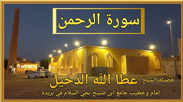 سورة الرحمن لفضيلة الشيخ عطا الله الدخيل إمام وخطيب جامع ابن صبيح بحي السلام في بريدة