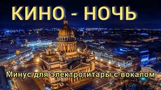 Кино - ночь, минус для электрогитары с вокалом