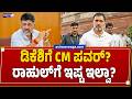 ಡಿಕೆಶಿಗೆ CM ಪವರ್‌? ರಾಹುಲ್‌ಗೆ ಇಷ್ಟ ಇಲ್ವಾ? | Siddaramaiah’s Trust Game? High Command Loyalty