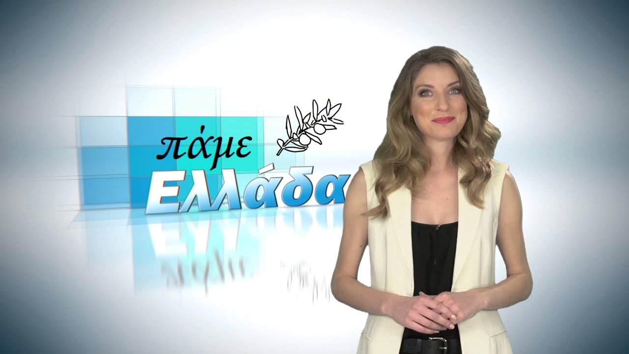 Πάμε Ελλάδα Επεισόδιο 09 - Βέροια