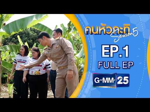กล้วยไข่ กำแพงเพชร | Full คนหัวกะทิ EP.1 SS5 | 24 ต.ค. 69
