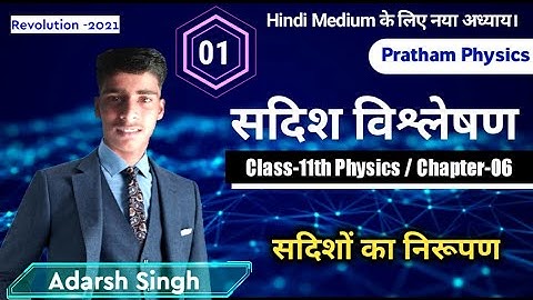 Chapter-06 Part-01 || सदिश विश्लेषण (Vector Analysis) || Class-11th || सदिशों का निरूपण