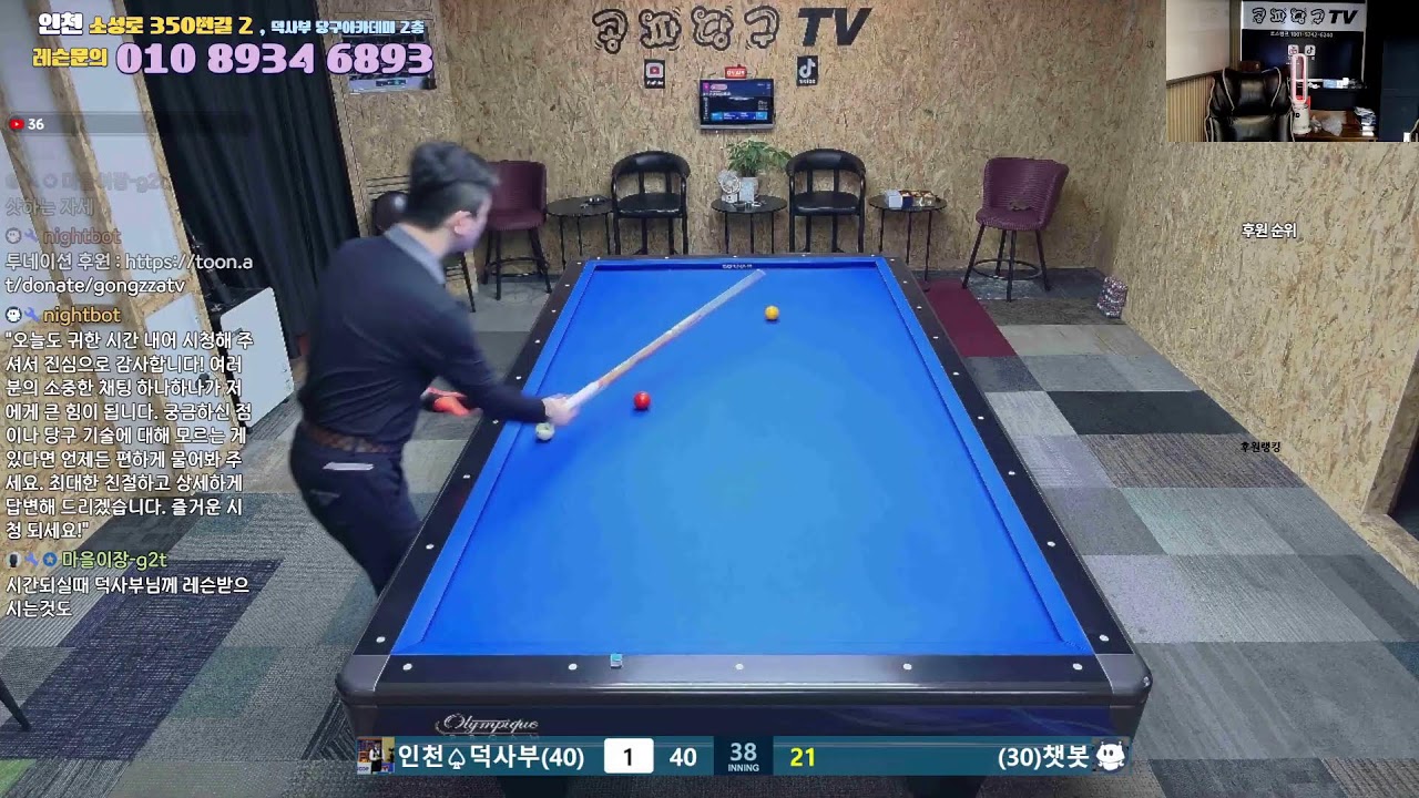 공짜당구tv 덕사부 라이브방송 즐거운당구 billiards