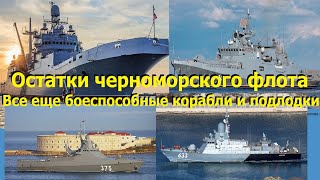 Все боеспособные корабли и подлодки ЧФ РФ после 2-х лет демилитаризации. Самое полное перечисление.