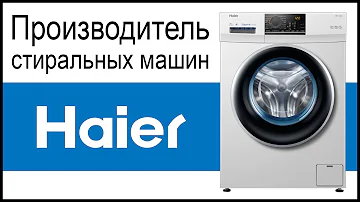 Где производятся стиральные машины Haier