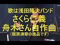 舟木一夫「さくら仁義」上田成幸氏作詞作曲。歌と演奏浅田隆夫バンドのリニューアル版。桜にかけた己の仁義。昭和歌謡をワンマンバンドで歌う。