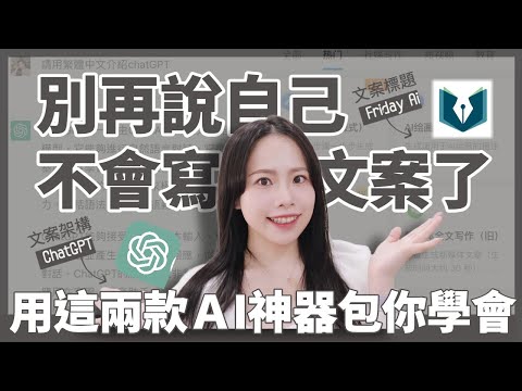 ChatGPT別在說自己不會寫文案了！用這兩款AI神器包你學會 Feat.ChatGPT、Friday AI