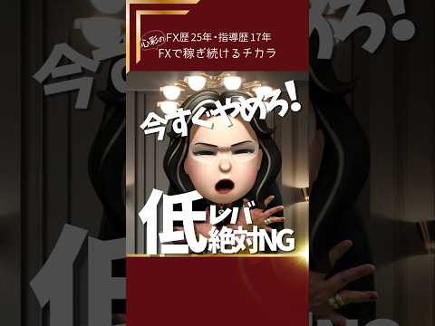 今すぐやめろ！ 低レバ絶対NG #shorts #fx #fxスクール