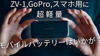 普段使いのモバイルバッテリーはコレ