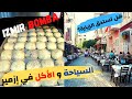 السياحة و الأكل في ازمير تركيا - هل تستحق الزيارة ؟