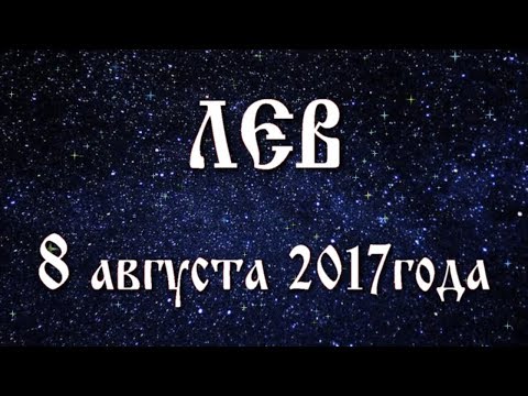 Гороскоп на 8 августа 2017 года Лев